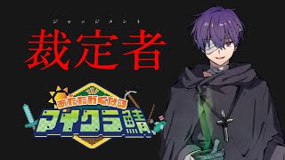裁定者【#あたなるマイクラ鯖】