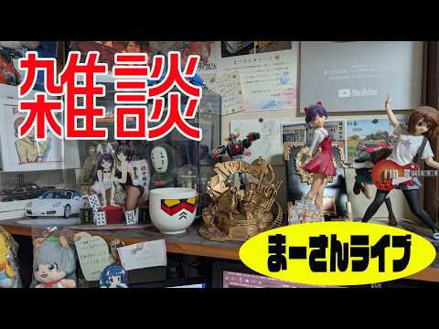 真夏の夜の夢雑談【まーさんライブ】