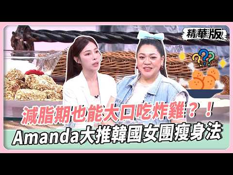減脂期也能大口吃炸雞？！燕麥炸雞神還原邪惡美味！Amanda大推韓國女團瘦身法！紙杯減肥法三週甩肉有感！【#女人我最大 精華版】20260624