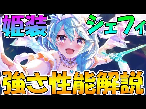 【プリコネR】史上最強の水アタッカー爆誕！コレが全力の妹パワー！【プリンセスフォームシェフィ】