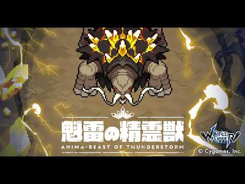 【ワールドフリッパー】イベント「降臨討伐 魁雷の精霊獣」BGM【視聴動画】