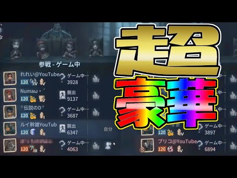 【第五人格】すっごい豪華なメンバーで５VS５やってみたｗｗｗ【IDENTITYⅤ】