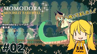 【Momodora 月影のエンドロール】やっぱドット絵最高だった。続きをやってくよ～
