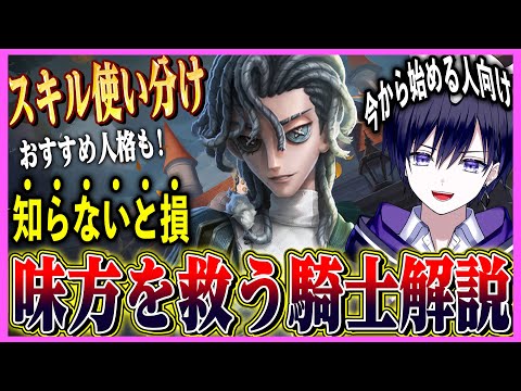 【第五人格】今日から無料開放！騎士の最強テクニックと人格を紹介！【新ハンター/リチャード】【唯】【identityV】