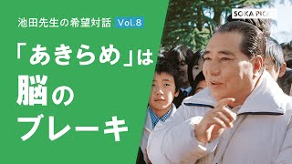 「『あきらめ』は脳のブレーキ」 ～池田先生の希望対話 Vol.8～｜創価学会公式