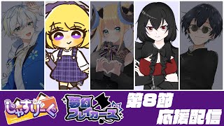 【＃じゃすりーぐ】夢幻ブレイカーズ　第8節応援配信🔨