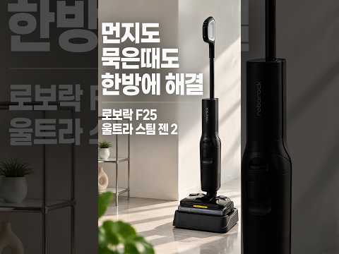 스팀은 더 <strong>강력하게</strong>, 청소는 더 꼼꼼하게…'로보락 F25 울트라 스팀 젠 2'