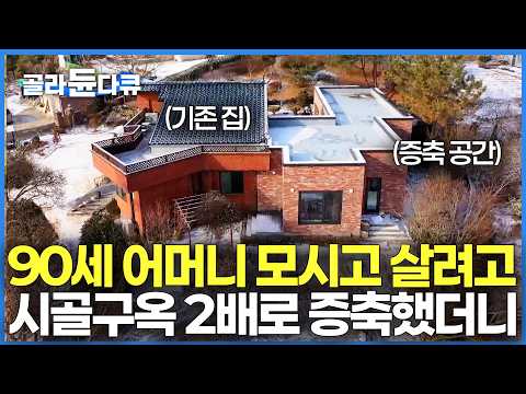 허물려던 집을 옆으로 길게 늘렸더니｜90세 노모 위해 싹 바꾼 반전 하우스｜<strong>건축탐구</strong> 집｜#골라듄다큐