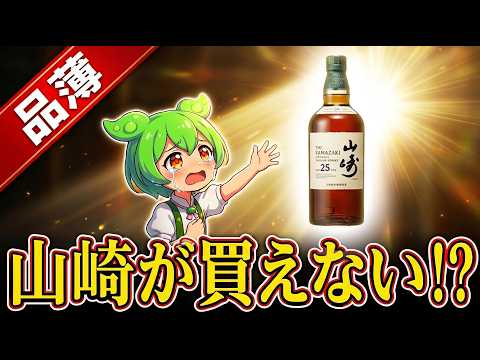 【山崎が買えない!?】2034年には1兆円を超える日本のウイスキー市場!今、なぜ在庫が枯渇しているのか?!その経緯や日本のウイスキーの秘密、未来の展望まで徹底解説するのだ!【ずんだもん深堀り解説】