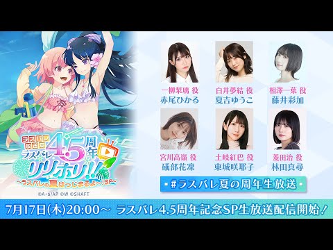 【4.5周年記念配信】ラスバレ放送局 #111 ラスバレ4.5周年リリホリ!!～ラスバレの夏はっじまるよ～！SP～のサムネイル