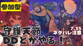 🔴【FF14 7.35ネタバレ注意】【GAIA Ifrit】7.35パッチを楽しんでみる！！DDで遊ぼ～～！　^ↀᴥↀ^【参加型】