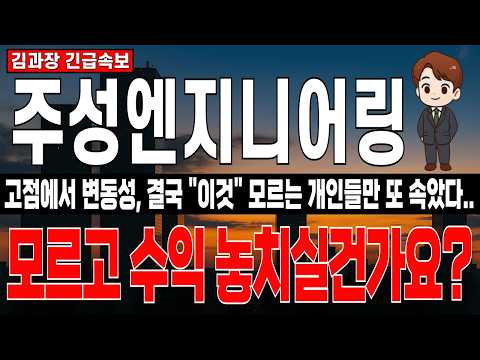 [주성엔지니어링 주가 전망] 고점에 변동성, "이것" 모르는 개인들만 또 속았다.. 지금은 매도가 아닌 매수 타점입니다. 또 수익 놓치실건가요? #주성엔지니어링주가전망