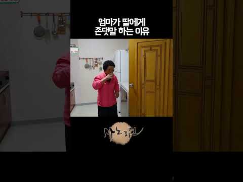 엄마가 딸에게 존댓말 하는 이유