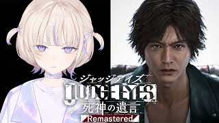 ＃1【JUDGE EYES：死神の遺言】初見でいくジャッジアイズ！【轟はじめ/ReGLOSS】※ネタバレあり