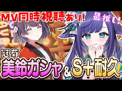 【 #学園アイドルマスター 】冠菊 秦谷美鈴ガシャ＆S＋耐久！＆MV同時視聴/ 学マス【 姫雅夜花香 / いちプロ 】