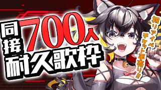 【耐久歌枠】初見さん大歓迎!!🙌チケ手売りしながら同接700人目指す🔥【#ちゆるの縁側 /KARAOKE/Vsinger】