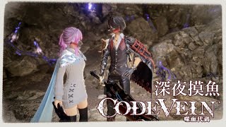 《Code Vein噬血代碼》➔ 深夜賺錢LA【蛋塔レイ】