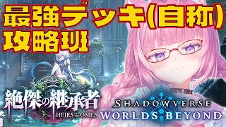 【シャドバWB】自称最強デッキの考察を深めるランクマ枠！！！！！【博衣こより/ホロライブ】