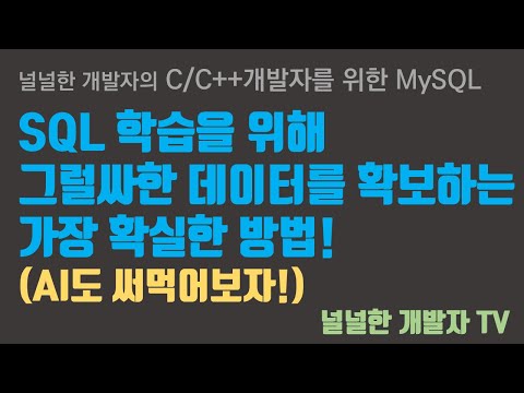 MySQL - 4.2 데이터베이스 모델링 실습 데이터 확보