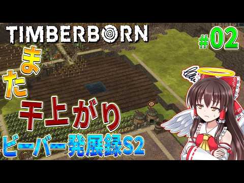 【Timberborn】ビーバー発展録S2 #2【ゆっくり実況】