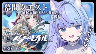 *❅ 崩壊：スターレイル┊幕間クエスト -風起雲湧、相見える鋒鋩- 後編 #29〖 雪芽るみ┊すぺしゃりて 〗