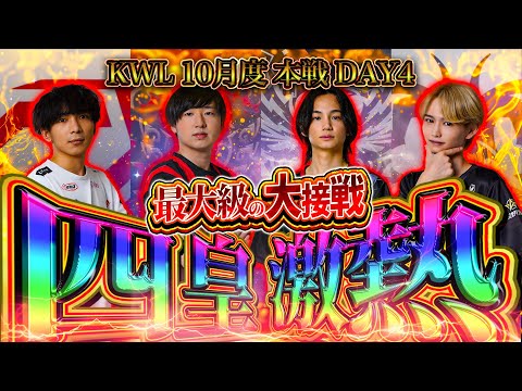 【荒野行動】KWL10月度 本戦 DAY4【激アツ！過去最大級四皇大接戦‼️Aves 3連覇なるか!?】実況:Bocky 解説:きゃん