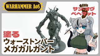 【#ウォーハンマー】メガガルガント塗るぞ～！ラスティナーグリング提出作品です