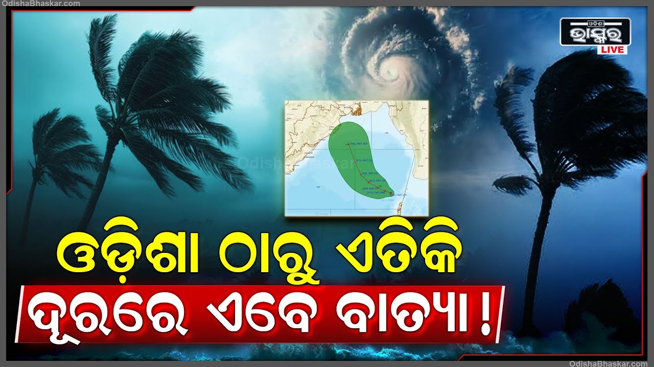 ସମୟ ଗଡୁଛି ..ଭୟ ବଢୁଛି ...ଓଡିଶାରୁ ଏବେ ମାତ୍ର ଏତିକି ଦୂରରେ ଅଛି ବାତ୍ୟା "ଦାନା"Cyclone Distance From Odisha