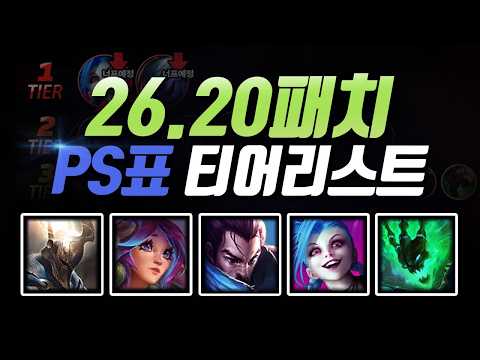 26.20패치 PS티어리스트