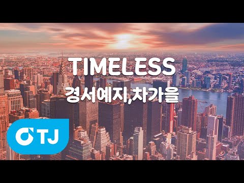 [TJ노래방 / 멜로디제거] TIMELESS - <strong>경서예지</strong>,차가을 / TJ Karaoke