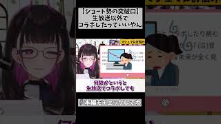 【ショート勢のコラボ】VTuberでも生放送にこだわらなくたっていい… #切り抜き #shorts #vtuber #1754