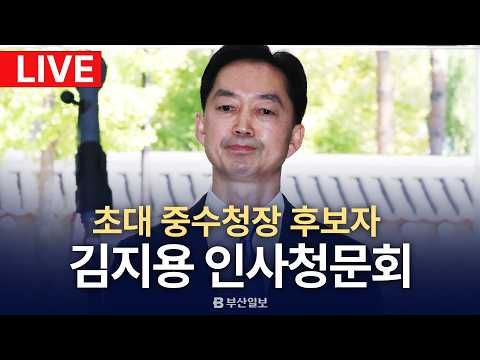 [🔴𝑳𝑰𝑽𝑬] '친윤' 꼬리표 뗄까? 여권 반발 잠재울까? 김지용 중수청장 후보자 청문회 (261014)