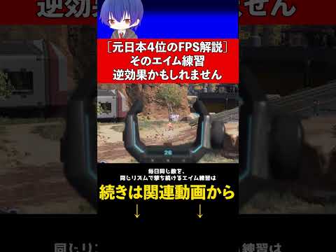 逆効果なエイム練習の特徴【 FPS / APEX / VALORANT / コーチング 】