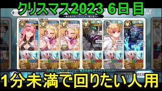 【FGO攻略】クリスマス2023 6日目90+ 6枚積み 宝具0分54秒編成＋クリ殴り今回きつくない？ フレークダスト級