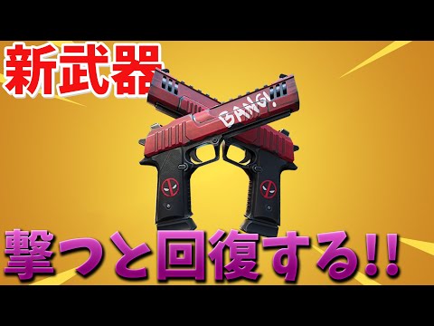 【フォートナイト】敵を当てると回復する新武器がチート級に強い!? (デッドプール)