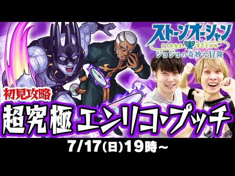 【モンストLIVE】超究極エンリコプッチ初見攻略！【ジョジョコラボ】