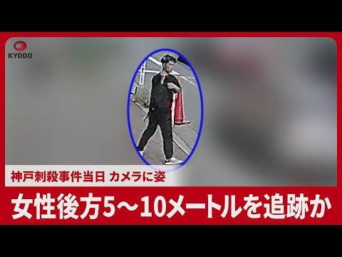 女性後方5～10メートルを追跡か 神戸刺殺事件当日 カメラに姿