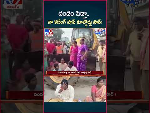 iSmart News : దండం పెడ్తా.. నా కటింగ్ షాప్ కూల్చొద్దు సార్!| Illegal Constructions Demolition - TV9