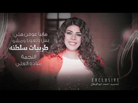 مابيا عوفن هلي_بس ولعونا ومشو | النجمه ميادة العلي | طربيات سلطنه_2026