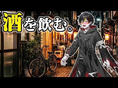 【 今夜一杯どうですか 】VTuberと酒と雑談配信【 喰崎ノワル 】 #shorts
