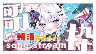 【歌枠】朝活で歌う！？チルっと声出し【VTuber】