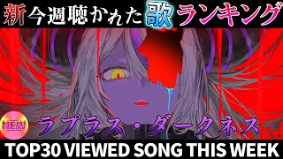【marshmallow】ホロライブ歌ってみた週間ランキング  viewed cover song  week 2025/10/10～10/