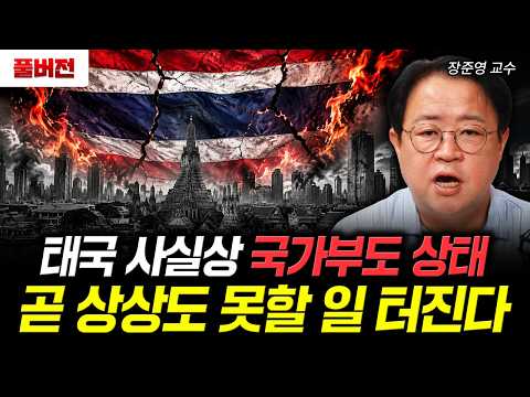 태국 사실상 국가부도 상태 곧 상상도 못할 일 터진다 | 장준영 교수 풀버전