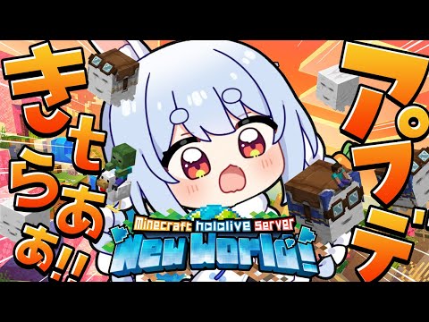 【Minecraft】ホロ鯖に最新アップデートきｔらあああああああああああ！！！ぺこ！【ホロライブ/兎田ぺこら】