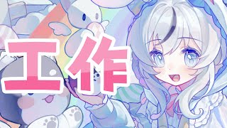 【雜談】邊做RG的周邊邊聊天!!【HKVTUBER】
