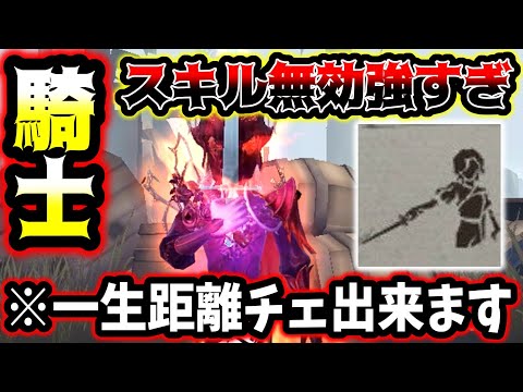 【第五人格】スキルを無効して距離チェで追えなくする騎士が流石に壊れすぎてる【identityV】【アイデンティティV】