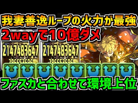 カンストの呼吸！我妻善逸ループ×ファスカが火力最強でぶっ壊れだった【パズドラ】