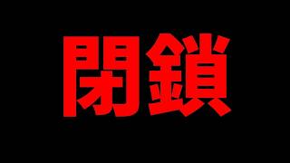 【ご報告(かなり悪いやつ)】完全に終わりました。【パズドラ】