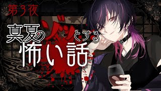 【#怖い話 】アナタは幽霊を信じますか？👻第3夜【#真夏のゾッとする怖い話 #vtuber 】