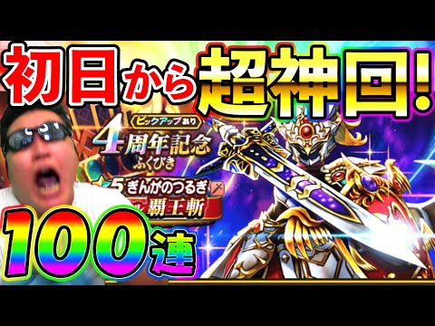 【ドラクエウォーク】祝！４周年！　周年当日に、今まで見たこともないような超絶神引きをかましてしまう男